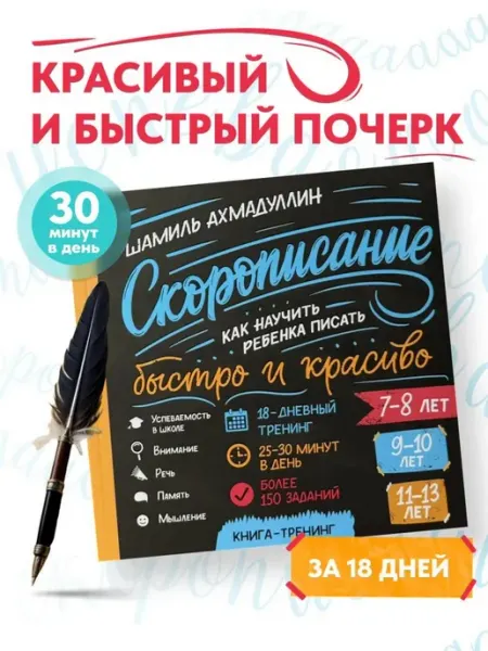 Филипок и К Книга-тренажёр. Скорописание. Быстро и красиво. 7–13 лет