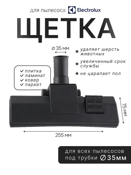 Щетка для пылесоса Electrolux 35мм