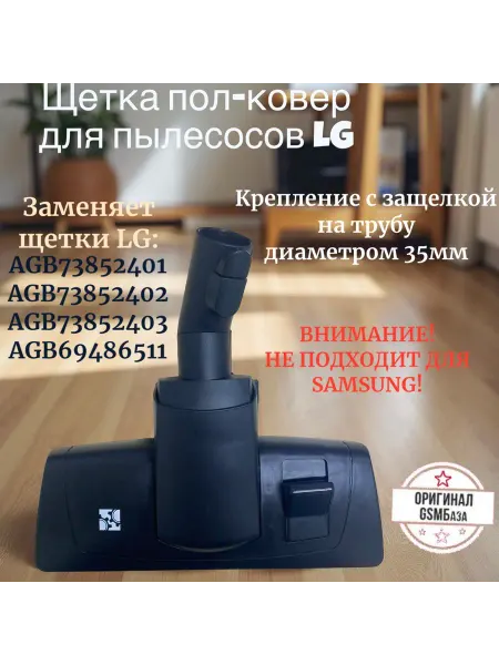 GSMBAZA Щетка c защелкой для пылесосов LG (диаметр 35мм)