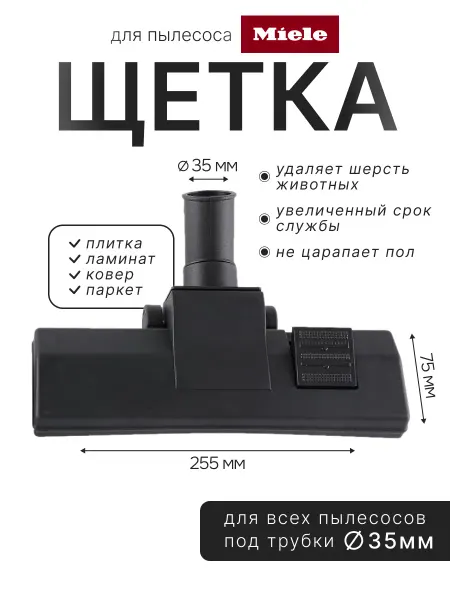 Щетка для пылесоса MIele 35мм