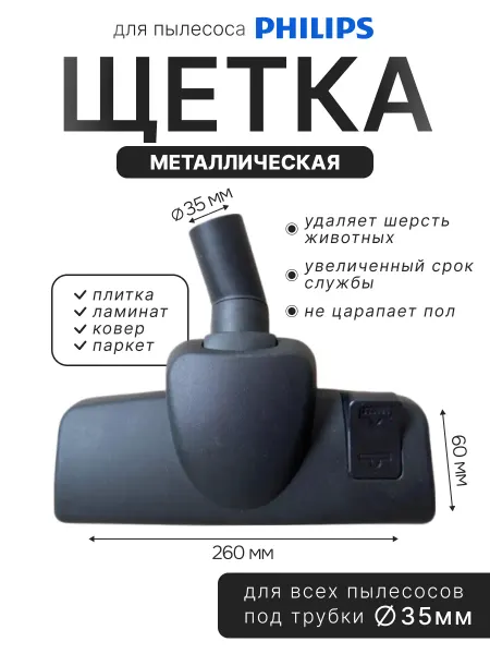 Насадка металлическая для пылесоса Philips 35мм