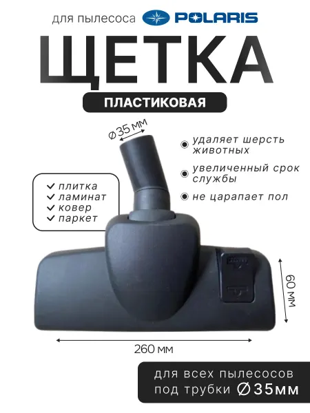 Насадка пластиковая для пылесоса Polaris 35мм