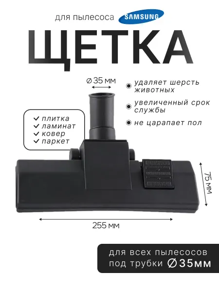 Щетка для пылесоса Samsung 35мм