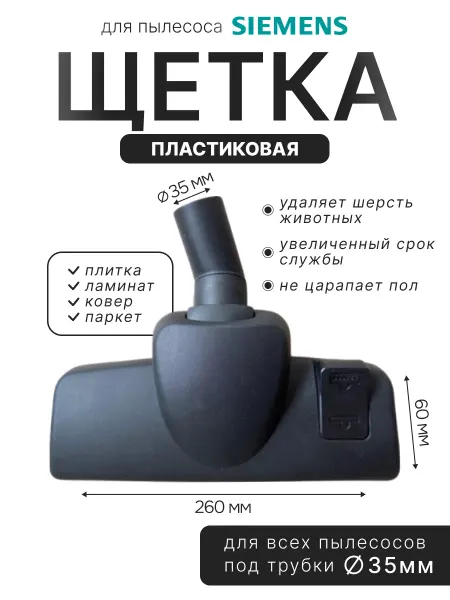Насадка пластиковая для пылесоса Siemens 35мм