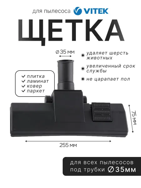 Щетка для пылесоса Vitek 35мм