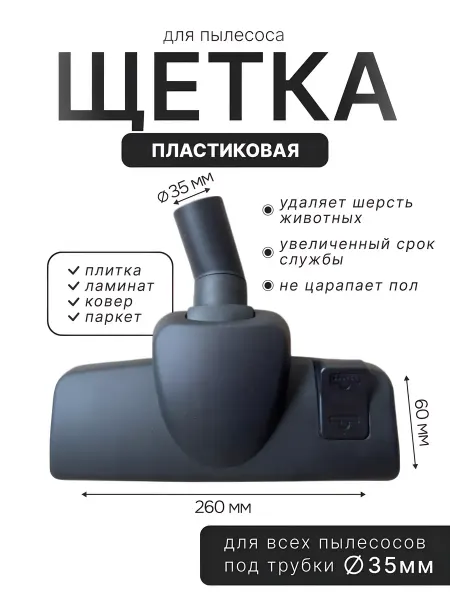 Насадка пластиковая универсальная для пылесоса 35мм