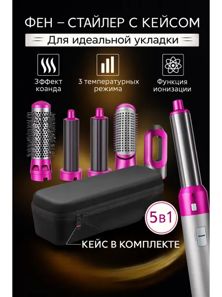 Airwrap Фен для волос стайлер с насадками 5в1