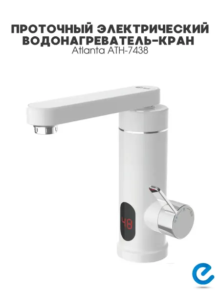 Atlanta Водонагреватель кран электрический ATH-7438