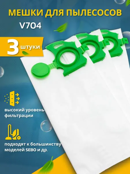 CASA LiMPiA Мешки пылесборники одноразовые для пылесоса V704 и SEBO 3 шт