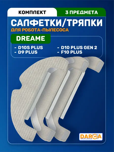 Тряпки, салфетки на пылесос Dreame D9 Plus, D10s Plus и др