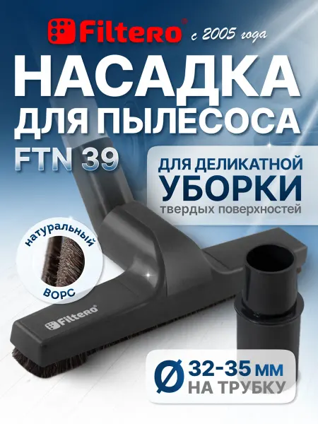 Filtero Насадка для пылесоса с мягкой щетиной для пола + переходник