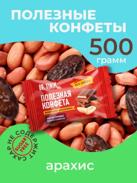 Dr.Finik Конфеты "Шоколадно-арахисовые" Полезный подарок на нг