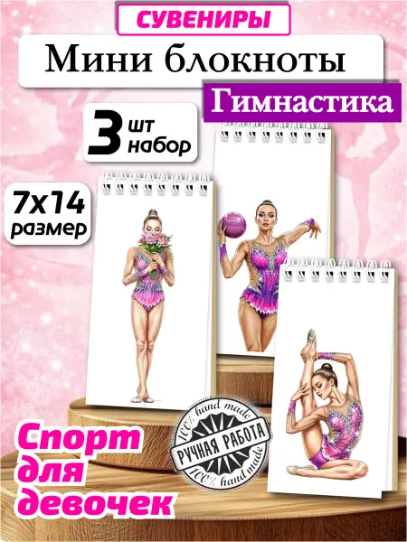 Копи-N Набор блокнотов для девочек Гимнастика 3шт,а7х14см
