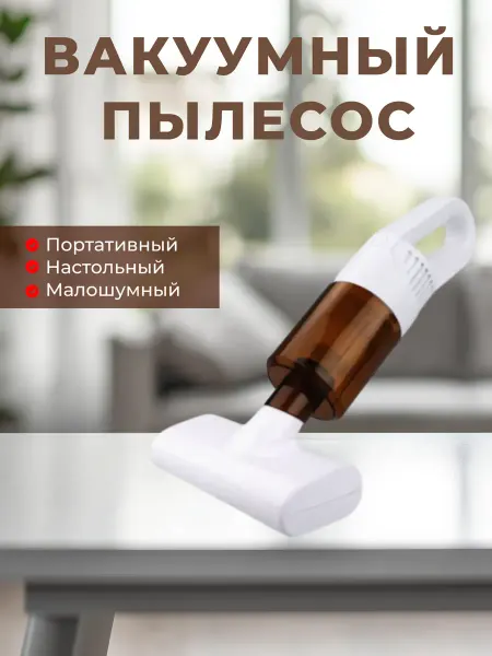Pro100market Ручной вертикальный пылесос для авто и дома