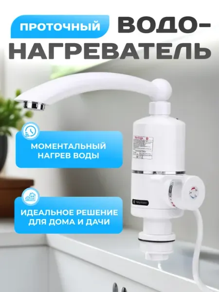 Pro100market Водонагреватель проточный электрический