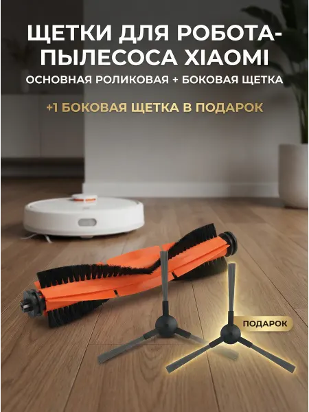 Xiaomi Набор щеток для робота пылесоса S20+ S10+ X10 X20