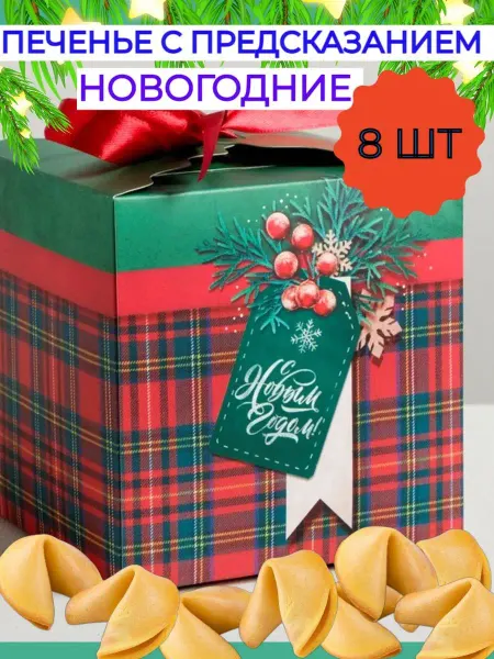 Ваша Прибыль Печенье с предсказаниями на новый год