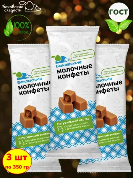 Бековские сладости Молочные конфеты бековские коровка сливочная, 3 шт