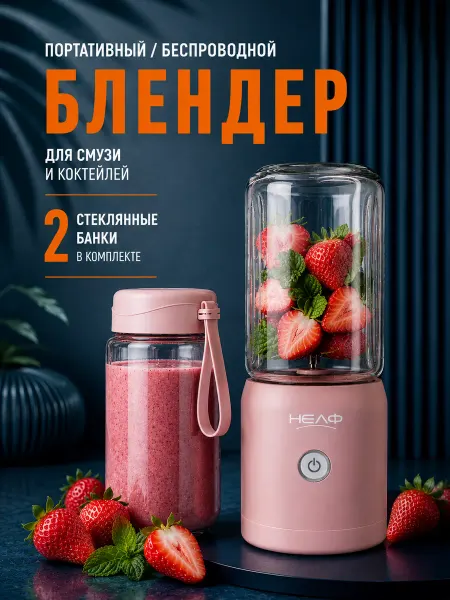 Нелфок Блендер для смузи и коктейлей портативный стекло