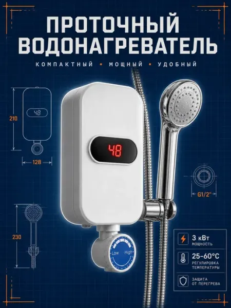Водонагреватель проточный электрический с душем на раковину