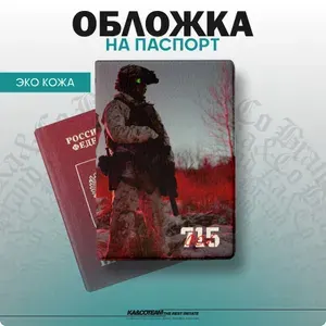 Обложка на паспорт с принтом 715 Team Роман Хорс Airsoft