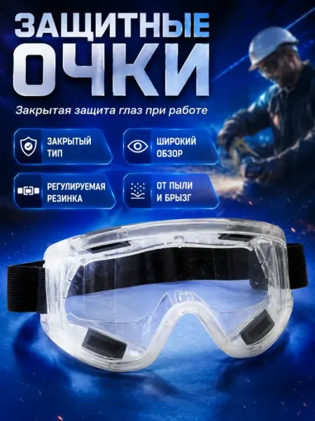 ВАША ПОКУПКА Очки защитные строительные