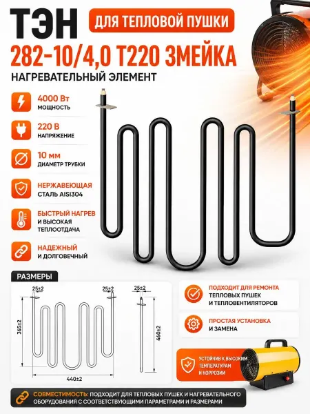 Essima ТЭН 282-10 4,0 T220 змейка 4000 Вт 220 В для тепловой пушки