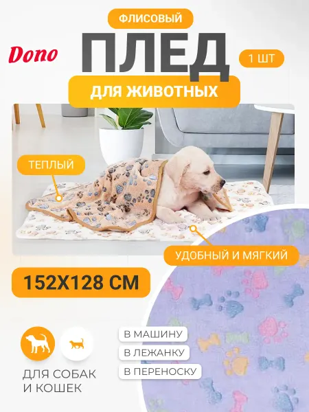 DONO Плед для собак и кошек из флиса 152х128 см