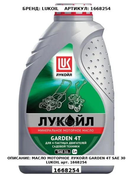 Масло моторное Лукойл GARDEN 4Т SAE30 1 л 1668254 LUKOIL ар
