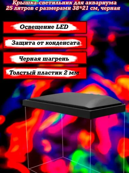 AquaSyncro Крышка-светильник для аквариума 25 л с размерами 38*21 см