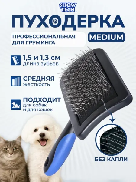 Show Tech Пуходерка для кошек и собак с двойной щетиной 25STE008