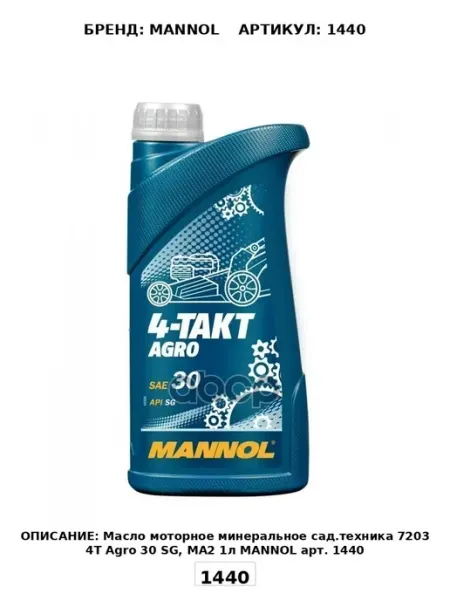 Масло моторное минеральное сад.техника 7203 4T Agro 30 SG