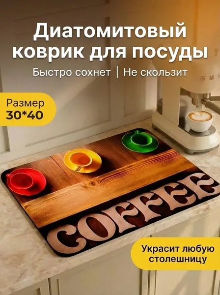 Коврик для сушки посуды Coffee, влаговпитывающий нано-коврик 30х40см