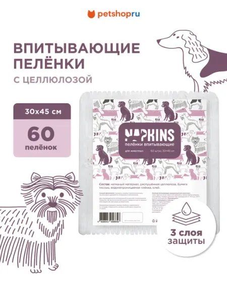 NAPKINS Пеленки для собак одноразовые впитывающие 30х45 60шт