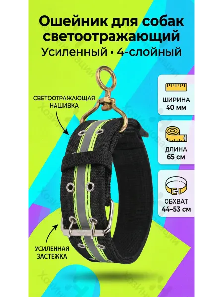 Ошейник светоотражающий, усиленный, четырехслойный 40мм 65см