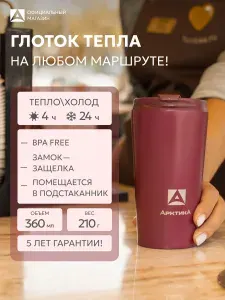 Термокружка кофер 360 мл для чая/кофе Арктика 716-360 (вишня) для чая, мате, автомобильная. Товар уцененный