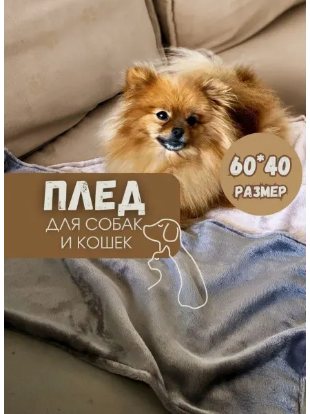 Мурр Плед для собак мелких и средних пород, кошек 60*40см