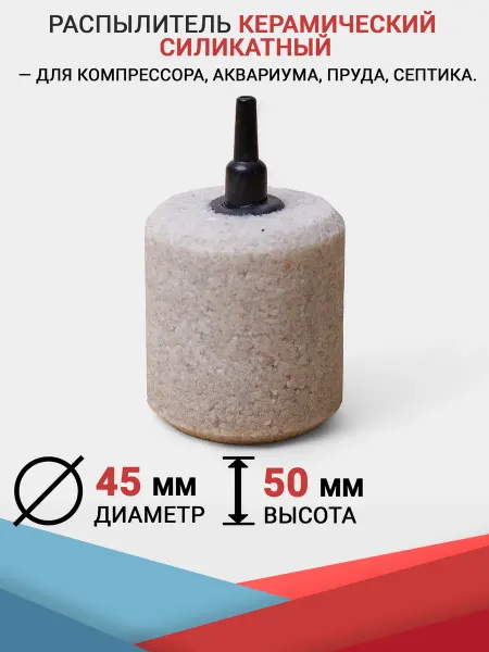 HAILEA Распылитель Цилиндр (45x50 мм.) Корундовый. Для аквариума