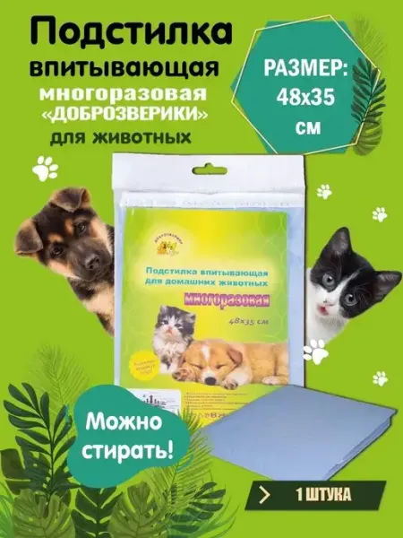 Доброзверики Пеленка многоразовая впитывающая для животных 48х35см, 1 шт