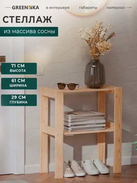 GREENKA Тумба-стеллаж деревянная из массива сосны 71×61×29