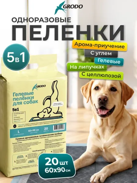 GRODO Пеленки одноразовые 60х90 см 5в1 для собак с углем 20 шт