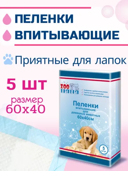 Zoo няня пеленки гигиенические, 5 шт 60х40