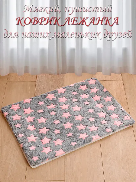 Живи красиво Мягкий Коврик лежанка для собак и кошек 60х40 см