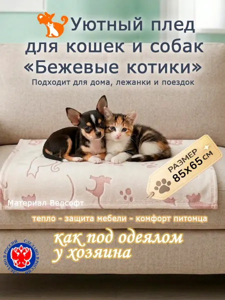 PetSpace Плед для собак и кошек, 85х65 см, бежевые котики