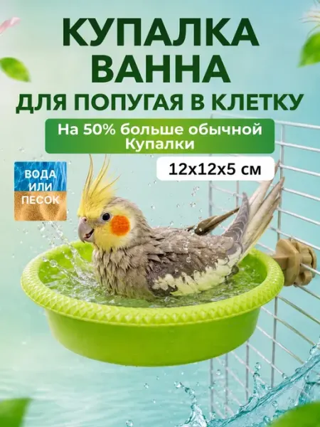 Big Jungle Купалка ванна большая для попугая кореллы в клетку