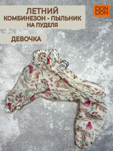 BONBON SHOP Летний комбинезон - пыльник для собак мелких пород