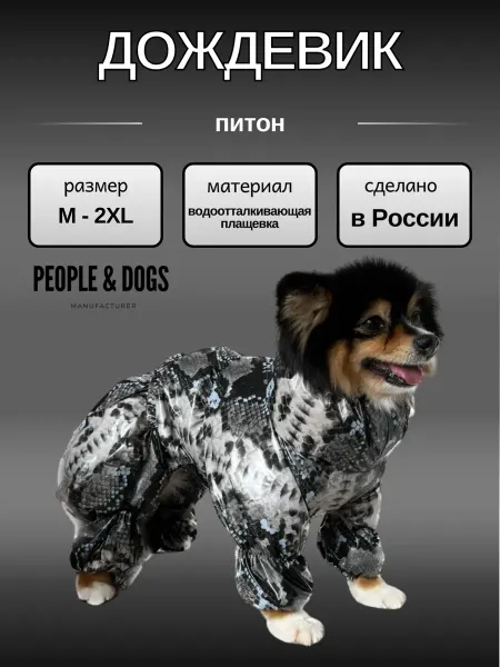 PEOPLE & DOGS Дождевик для собак Питон, на вискозе, молния сверху
