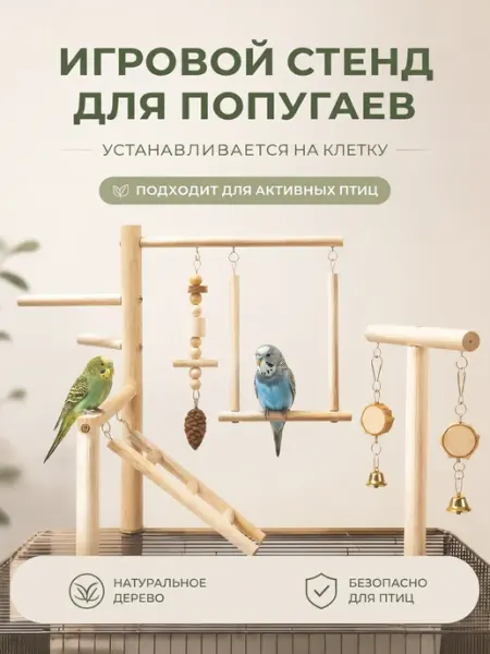Fly2Keo Игровой стенд для попугаев