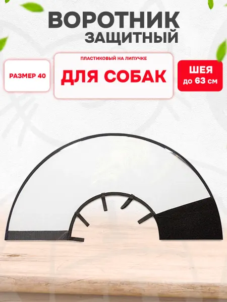 HomePet Воротник защитный для собак на липучке пластиковый №40