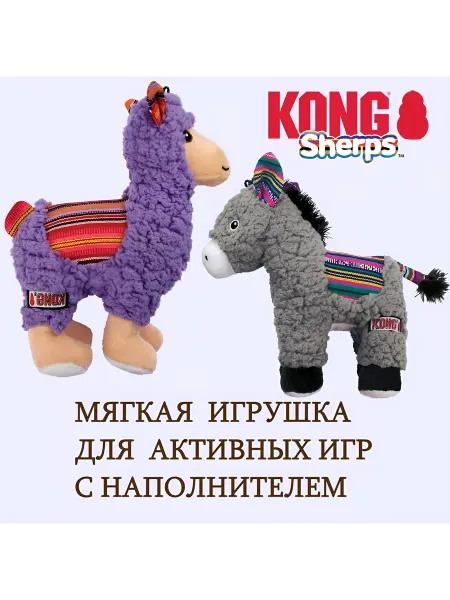 KONG Лама игрушка для собак и щенков с шуршалкой